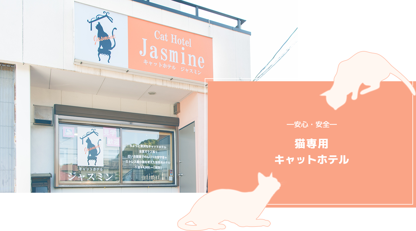 キャットホテル ジャスミン|名古屋市緑区